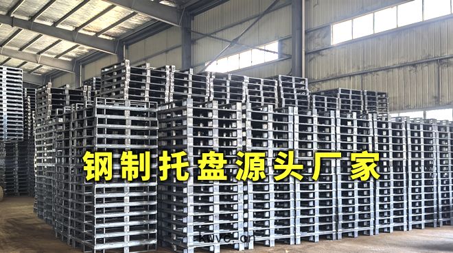 鋼托盤廠家推(tuī)薦