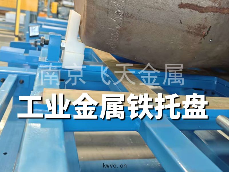 工(gōng)業製造用(yòng)鋼托盤
